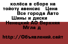 колёса в сборе на тойоту авенсис › Цена ­ 15 000 - Все города Авто » Шины и диски   . Ненецкий АО,Верхняя Мгла д.